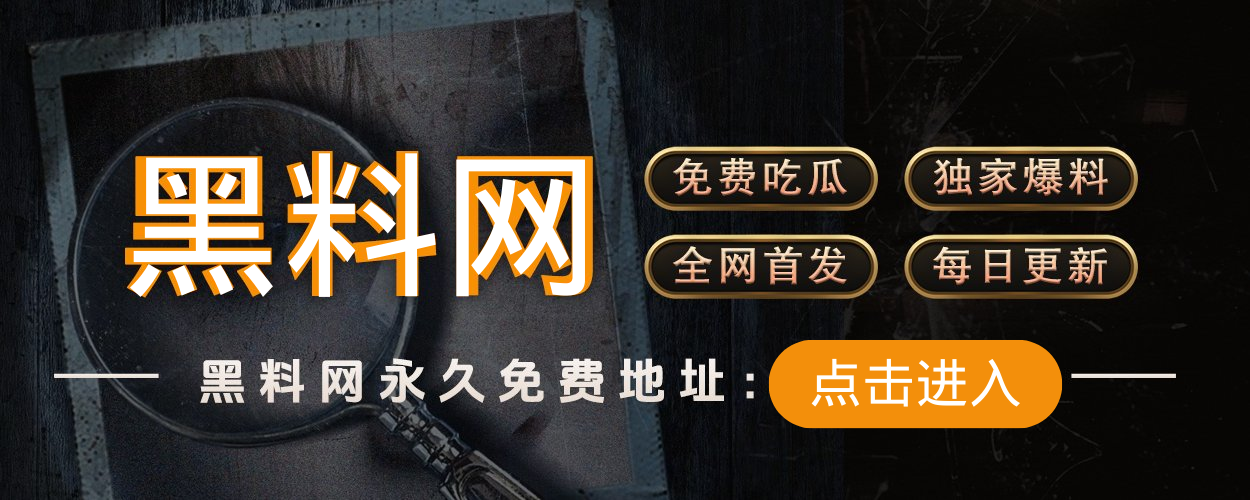 91黑料网  - 免费吃瓜看黑料最懂男人的吃瓜网